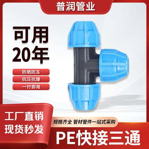 PE管三通接头快接pe水管配件大全快速塑料活接接头蓝帽接头