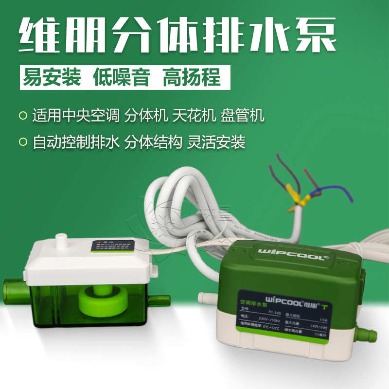 空调排水泵维朋PC-24B40B自动排水器天花机风管机冷凝水提升泵
