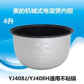 美的电饭煲配件内胆YJ408J/508H/YJ308内锅不粘锅3L4L5升机械煲