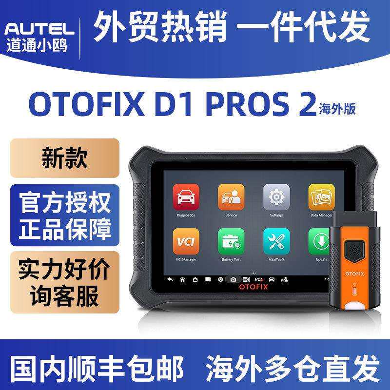 D1 PROS2通用型汽车扫描工具 OBD2汽车故障诊断仪道通小鸥OTOFIX