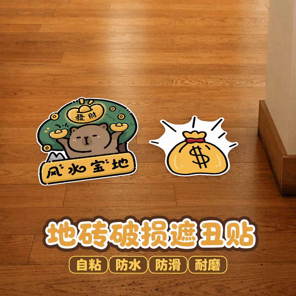 地面遮丑瓷砖破损补洞卡通自粘防水防滑耐磨木地板地贴纸装饰画