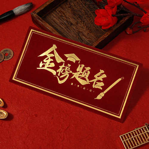 金榜题名985红包高考2025新款中考升学红包袋万元大封包随份子