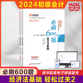 当当网东奥题库2024年经济法基础轻松过关2初级会计职称考试轻二同步章节练习题库书必刷600题 初快师证搭轻1一教材试题历年真题