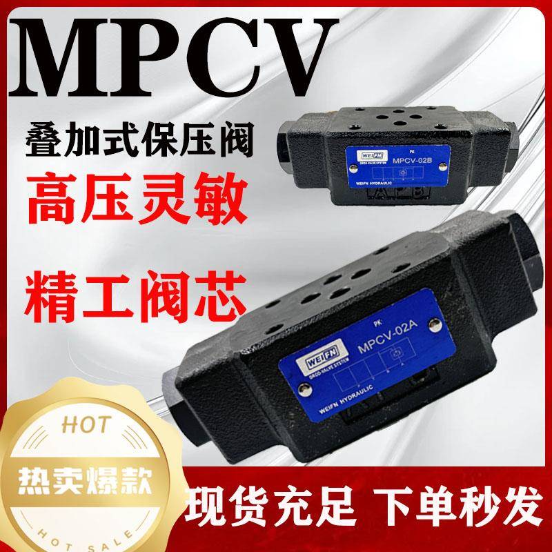 卫峰MPCV-02/03ABW保压阀液控止逆阀双向液压锁叠加式液压阀