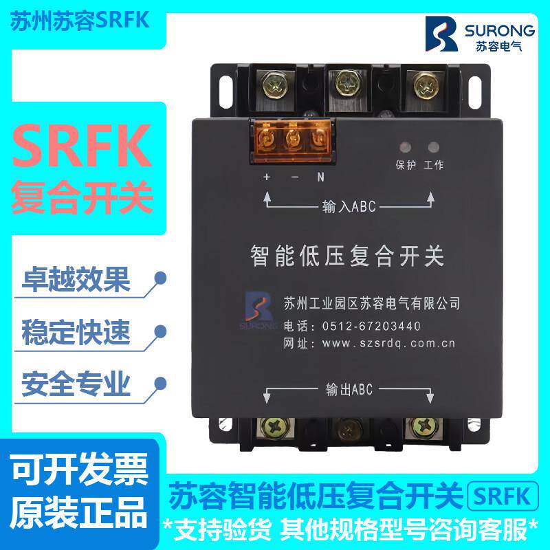 苏容电气智能低压复合开关SRFK-3Y220V-40KvarSRFK-△380V-30Kvar