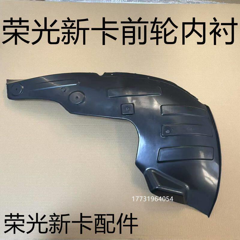 适用于菱光单双排卡翼子板内衬隔荣新卡泥瓦前轮挡新泥板送安五装