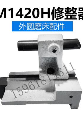 上海机床厂MA1420H 1320砂轮修正器 修整器 原装外圆磨床配件