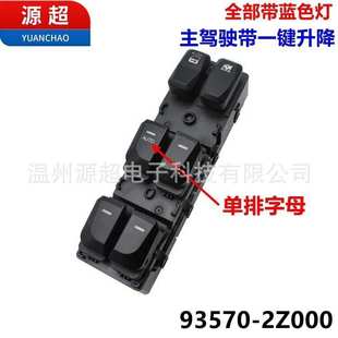 适用于现代IX35汽车玻璃升降器开关电动升窗车窗 2Z000总成 93570