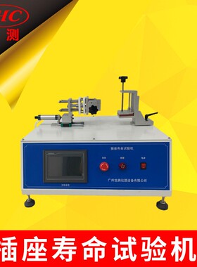 SC-SMQ-01插头插座机械寿命试验机及寿命试验机多工位开关