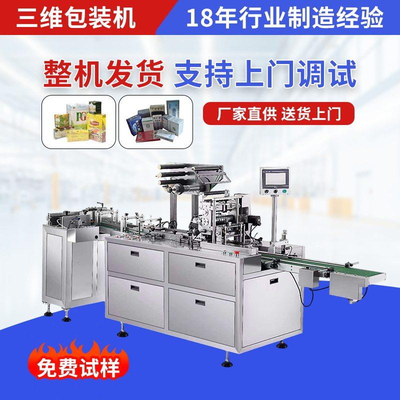 礼品盒透明膜包装机三维烟封机烟封机源头工厂全自动三维包装机