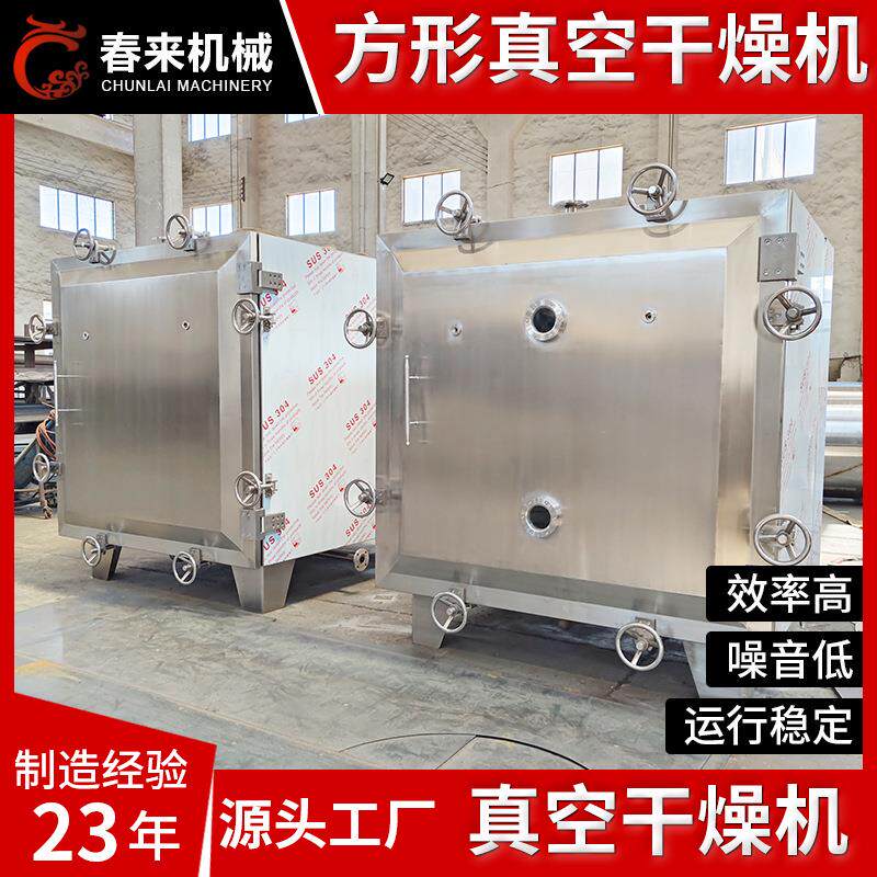春来机械中药提取物中药浸膏中药粉末烘干方形真空干燥机真空烘箱