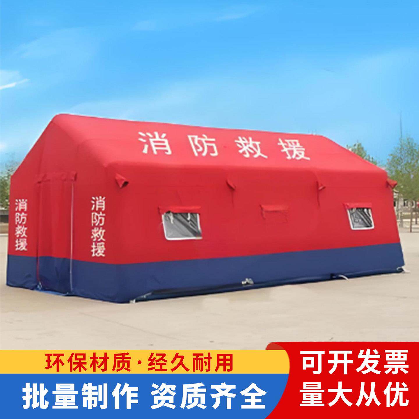 充气消防大型救灾救援消防救援帐篷电网帐篷医疗应急指挥充气式帐