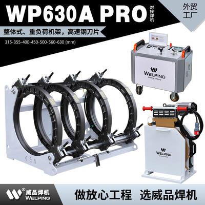 WP630A Pro热熔机对焊机pe热熔焊机热熔对接焊机液压半自动焊管机