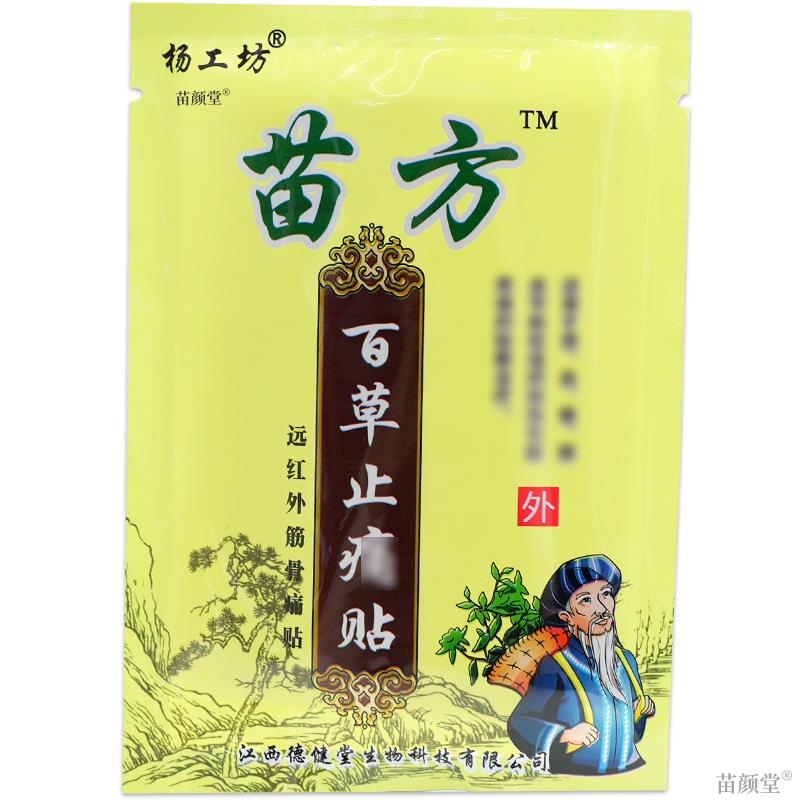杨工坊苗方百草止痛贴腰椎盘突出贴风湿类关节痛肩周膏腰疼贴