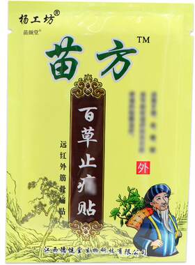 杨工坊苗方百草止痛贴腰椎盘突出贴风湿类关节痛肩周膏腰疼贴