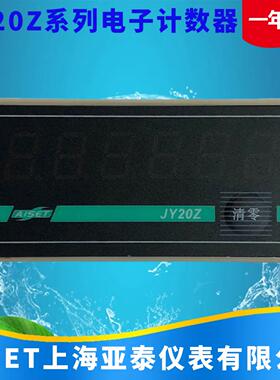 推荐AISET上海亚泰仪表有限公司JY20Z-B电子计数器JY20Z-A正品