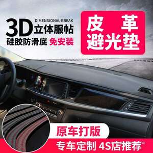 汽车内饰改装中控台防晒遮光垫装饰用品皮革仪表盘避光垫前台防滑