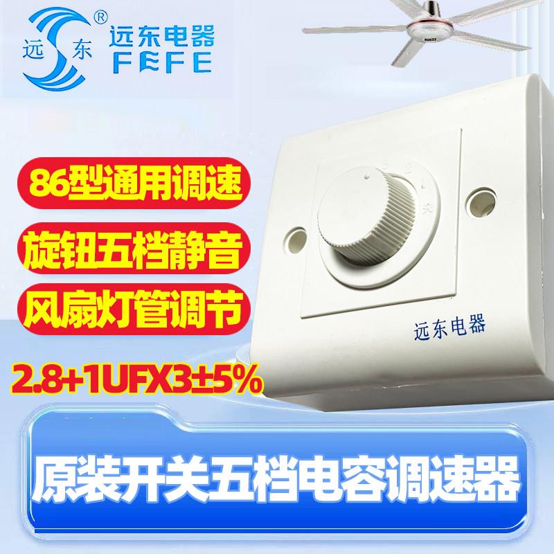 远东牌吊扇调速器变速器通用5档开关快慢风速控制电容86面板风扇
