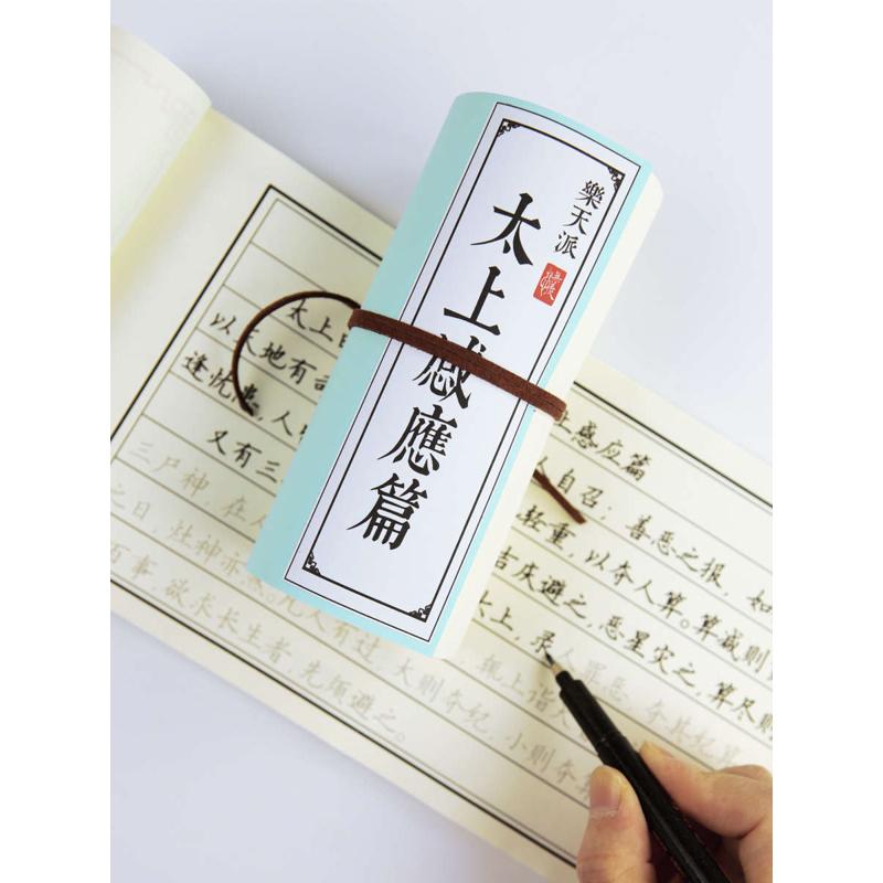 太上感应篇道家抄写本子原文字帖集释白话硬笔繁体楷书行书练字帖