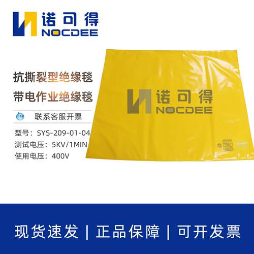 西斯韦尔抗撕裂绝缘毯带电作业专用绝缘垫抗撕裂400V低压绝缘毯