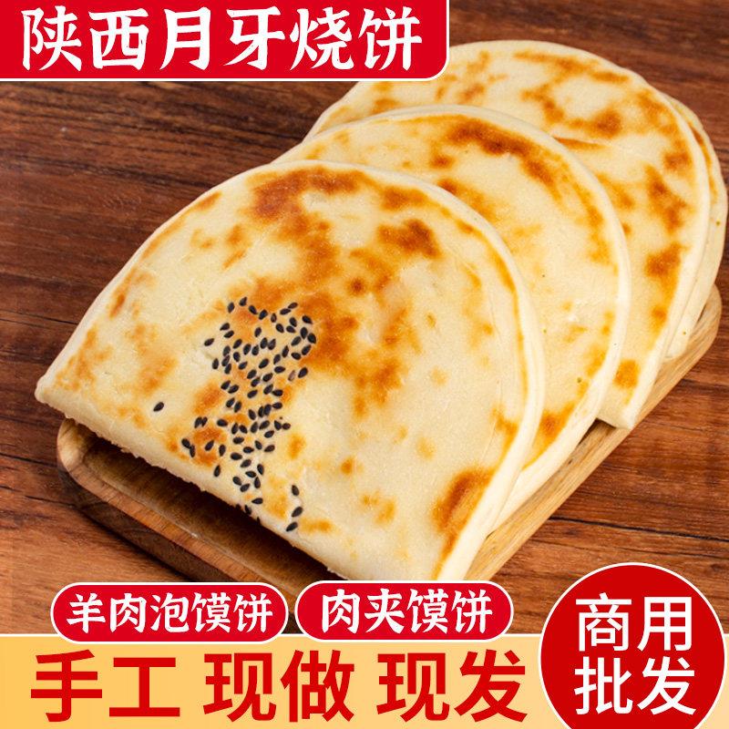 陕西月牙饼大荔特产月牙火烧饼半成品牛羊肉泡馍饼手工肉夹馍小吃