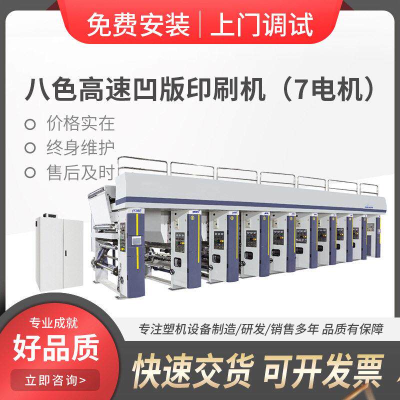 定制8色速自动凹版印刷机印刷标签商标电子面7电机印刷设备