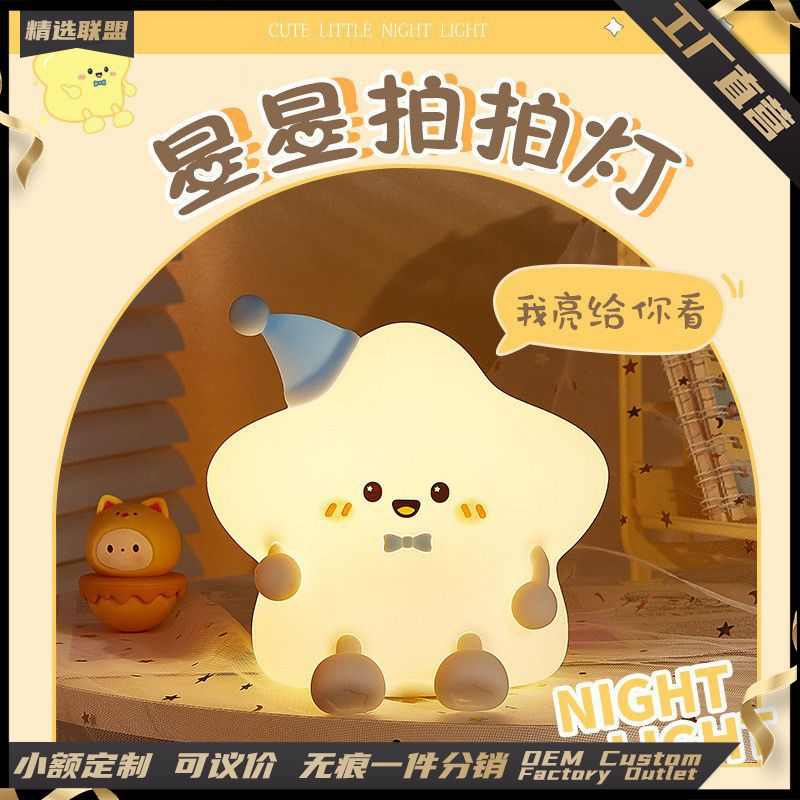 星星拍拍夜灯卧室床头USB充电氛围感伴睡灯桌面七彩硅胶拍拍夜灯