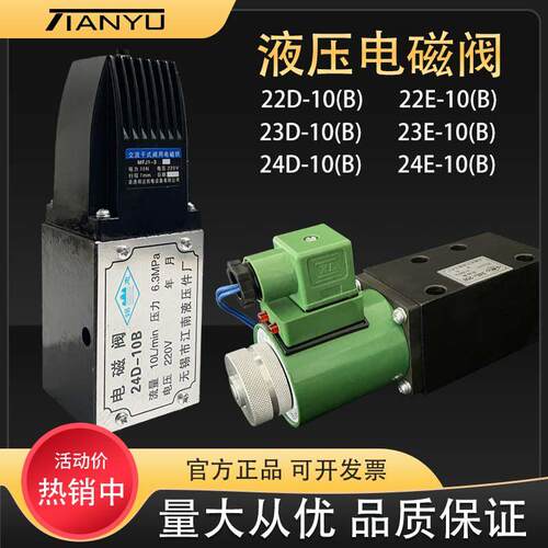 液压电磁阀22D/23D/24D-10B/25B/63B 22E/24E1-10B/25B江南液压厂