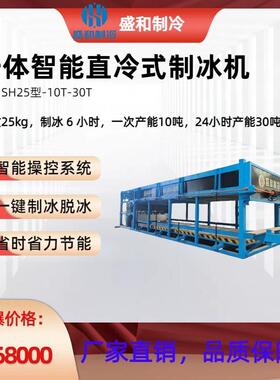 盛和制冰 SH25型-10T-30T大型制冰机#工业#直冷式#大冰块冰砖