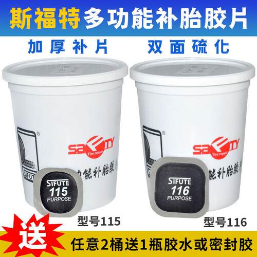 斯福特115 116补胎底片多功能补片汽车轮胎真空胎冷补胶皮胶水