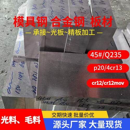 Q235B 45号钢板 SKD11模具钢 P20 H13 CR12MOV DC53 440C不锈板材