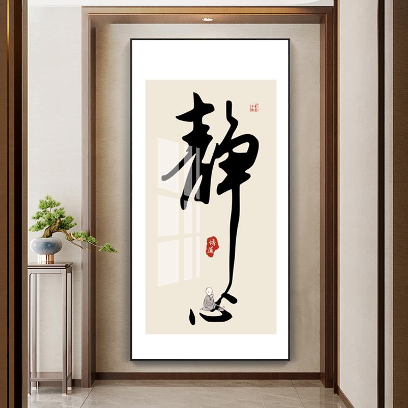 静心舍得字画佛法悟道禅意玄关办公室茶室挂画新中式书房竖版书法
