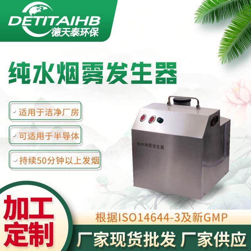 纯水烟雾发生器气流流型检测仪测试仪水雾雾化器雾帘发生器超净