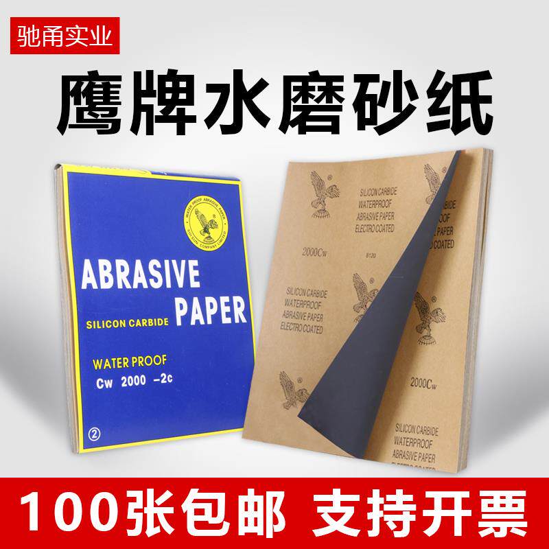 鹰牌砂纸木工沙纸超细水磨干磨汽车漆面美容墙面文玩打磨抛光水砂
