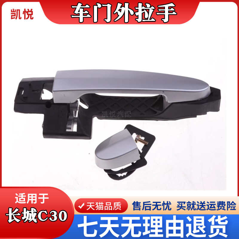 长城C30外拉手腾翼c30车门外把手 开门把手前后左右C30车门外拉手