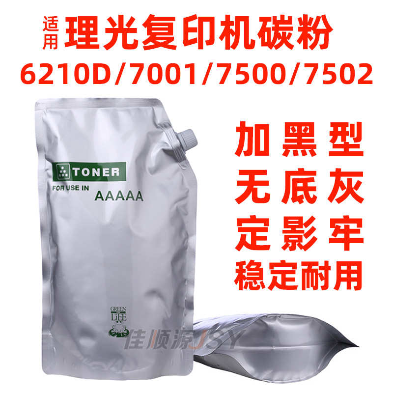 厂家直销适用 理光7502碳粉 7001 8001 9001 7500 6210D 复印机墨