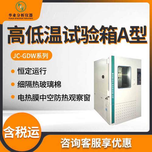 JC-GDW-120A/210A/500A/1000A高低温试验箱A型