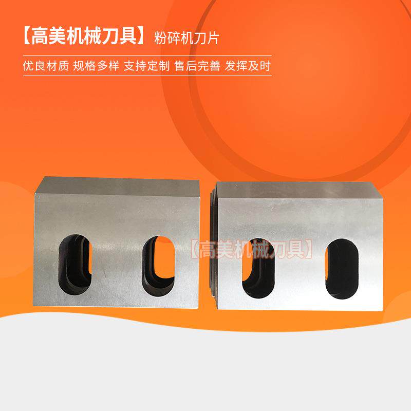 粉碎机刀片定制粉碎机刀具塑料橡胶破碎机刀片
