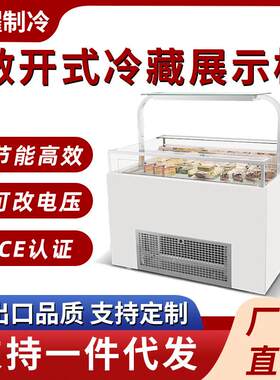 敞开式三明治柜蛋糕展示柜冷藏柜熟食水果保鲜柜西点柜开放式柜