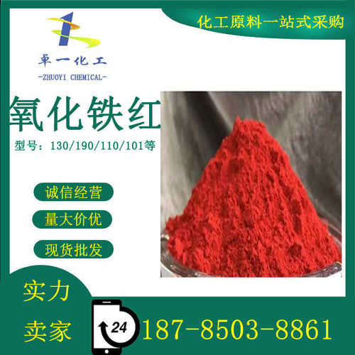 氧化铁红130/190/110各种型号供应氧化铁颜料水泥调色粉