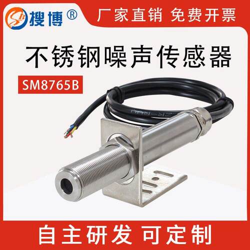 搜博RS485工业级不锈钢噪声感测器声级计噪音测试分贝计监测模组