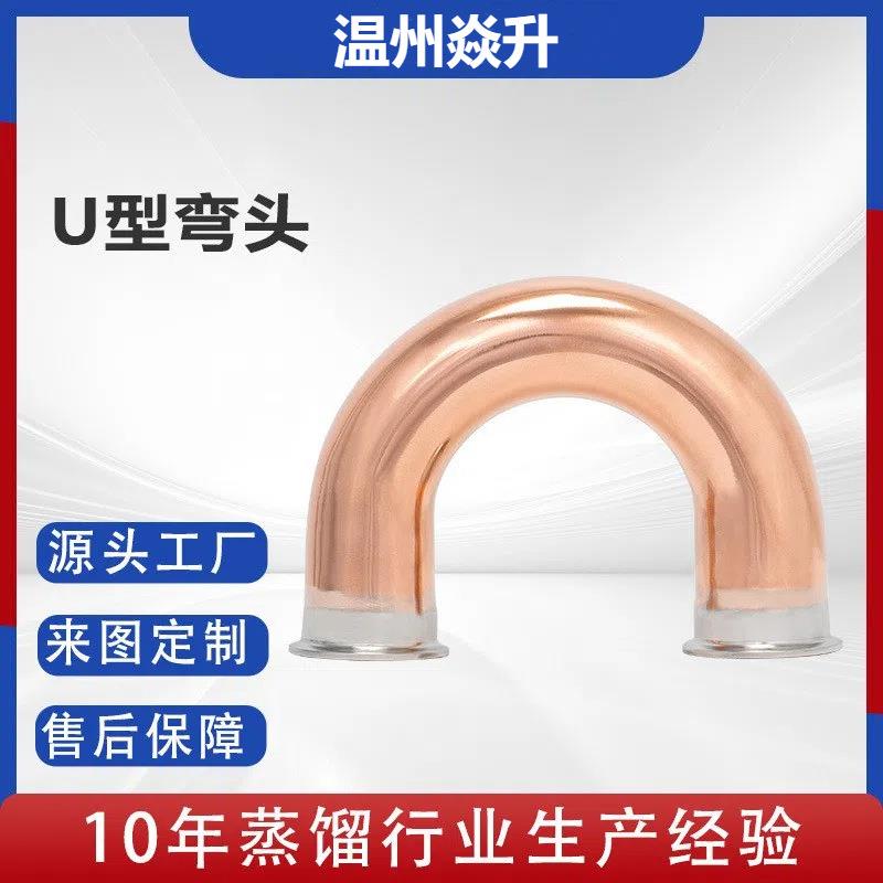180°紫铜弯头U型弯头威士忌白兰地酿酒设备配件