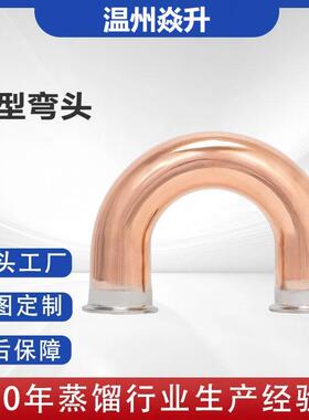 180°紫铜弯头U型弯头威士忌白兰地酿酒设备配件