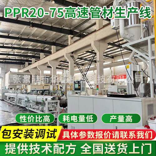 PPR20-75速管材生产线 PPR冷热水管挤出机生产设备塑料管材机械