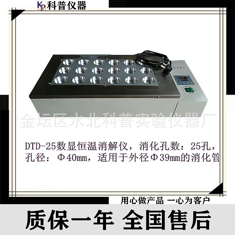 DTD-25数显恒温消解仪孔径40mm恒温金属浴电热恒温消解仪