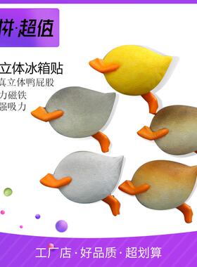 新款直销逼真鸭子屁股手办创意立体磁扣冰箱贴吸磁贴吸铁石磁贴手