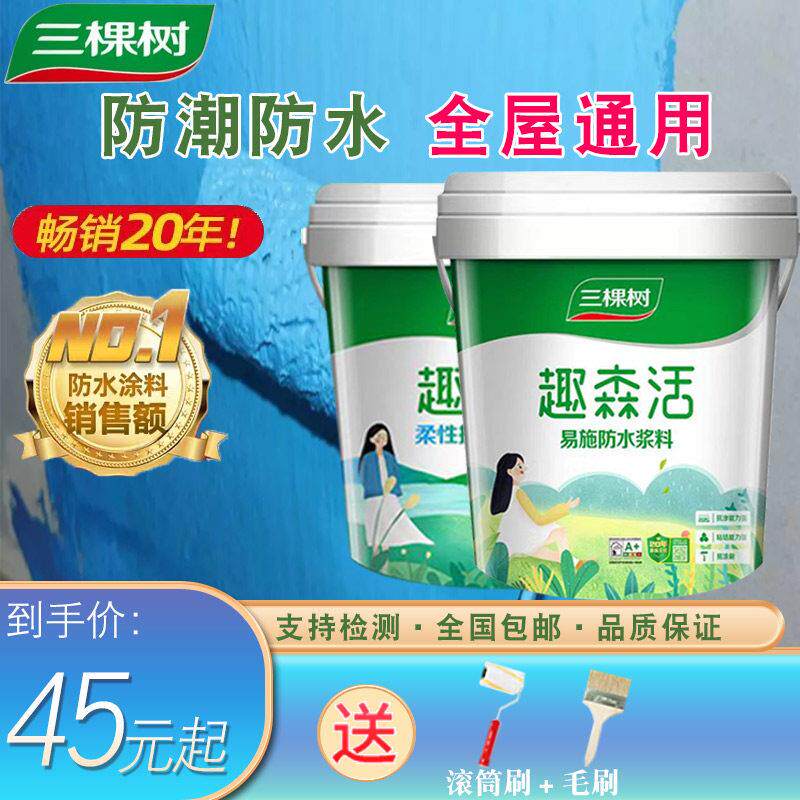 三棵树防水涂料化妆室专用墙面地面柔性防水胶室内补漏材料趣活森