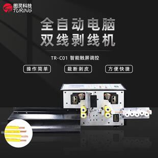 TR-C01图灵高效率全自动电脑电子线机箱线双线裁断剥线一体机