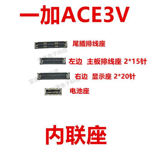 适用一加ACE3V 屏幕主板显示座指纹电池尾插排线内联座子1＋ACE3V