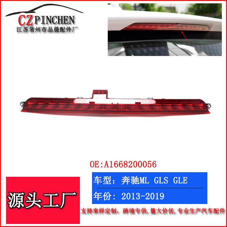 适用奔驰ML高位刹车灯W166刹车警示灯X166信号灯GLS尾灯GLE制动灯